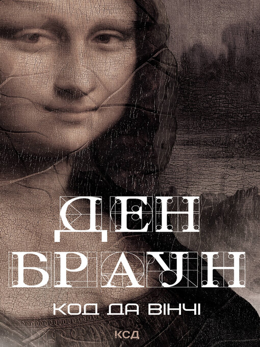 Cover image for Код да Вінчі